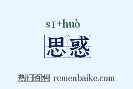 思惑是什么意思的图片